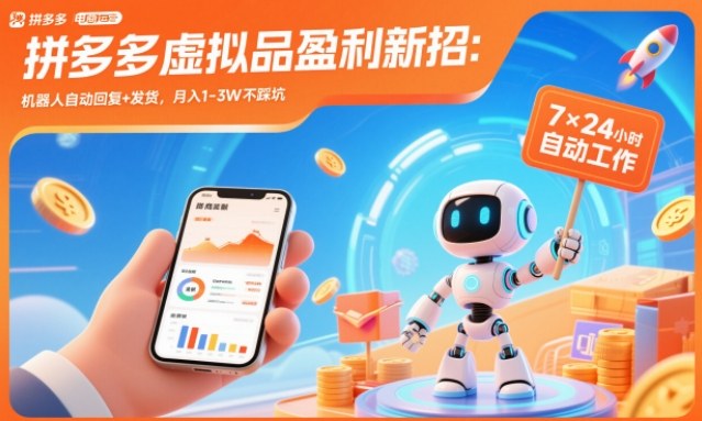 拼多多虚拟品盈利新招：机器人自动回复+发货，月入1-3W不踩坑【揭秘】-资源站