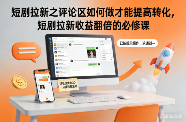 短剧拉新之评论区如何做才能提高转化，短剧拉新收益翻倍的必修课-资源站