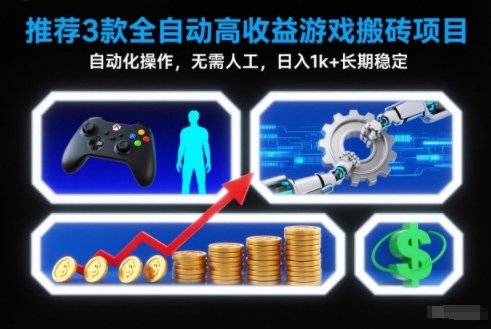 【推荐】3款全自动高收益游戏搬砖项目,自动化操作,无需人工,日入1k+,长期稳定【揭秘】-资源站