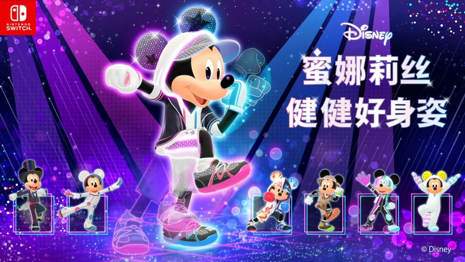 《迪士尼 蜜娜莉丝·健健好身姿 Disney Miraness Fitness》Switch日版中文XCZ下载-资源站