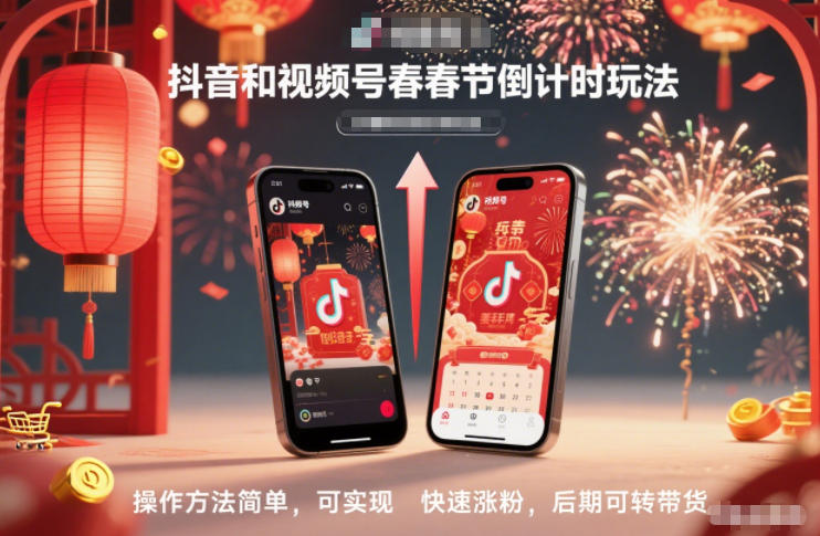 抖音和视频号,春节倒计时玩法,操作方法简单,可实现快速涨粉,后期可转带货-资源站