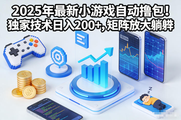 2025年最新小游戏自动撸包!独家技术日入2张+,矩阵放大躺賺【揭秘】-资源站