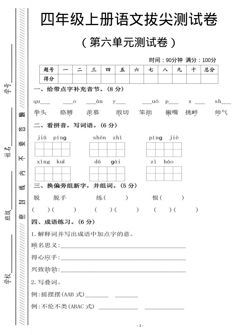 四年级上语文第六单元测试卷1-资源站