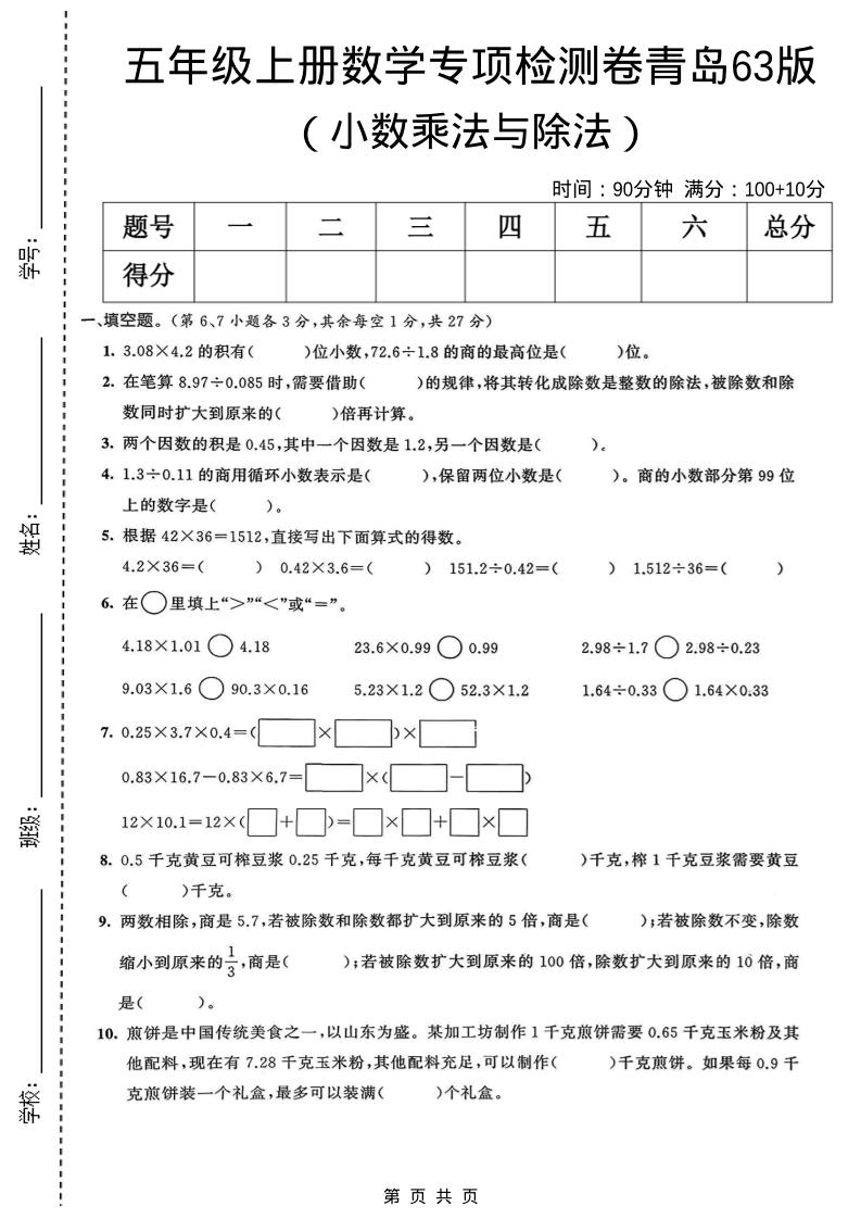 五年级上数学小数乘法与除法专项检测卷《青岛63版》-资源站
