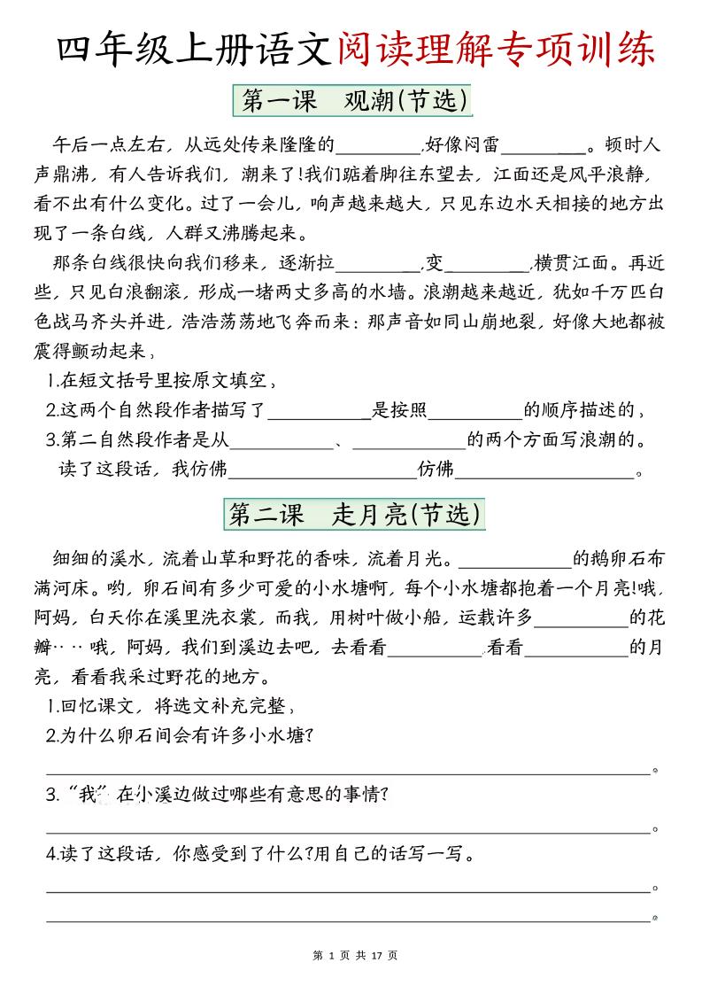 四上语文1-8单元阅读理解专项训练（含答案17页）-资源站