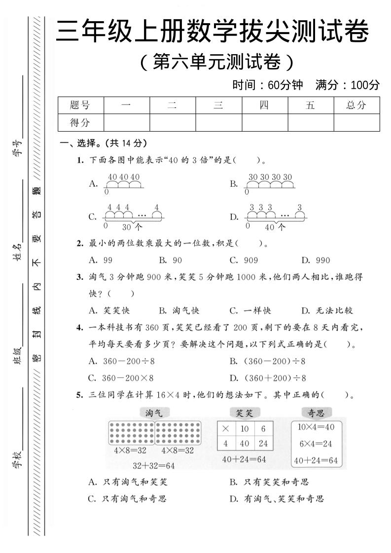三年级上数学第六单元拔尖测试卷2《北师版》-资源站