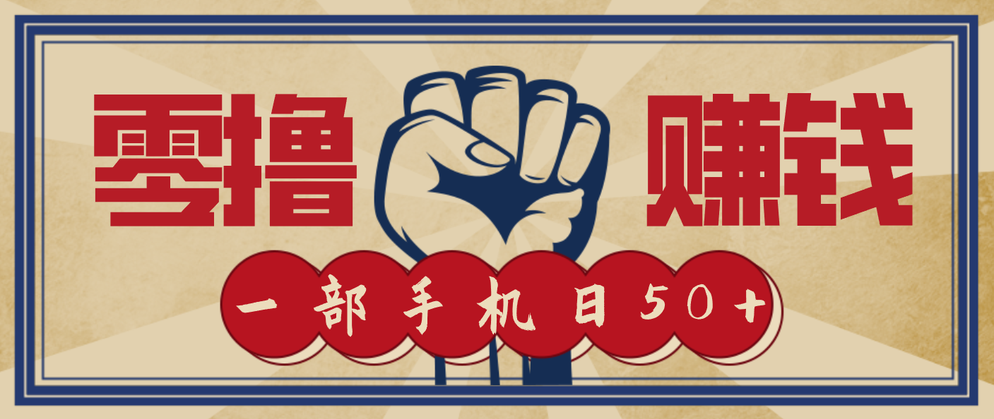 信息差搬砖赚钱,零成本零门槛,只需一部手机也能轻松日入50+-资源站