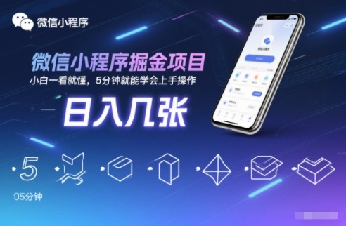 微信小程序掘金项目，日入几张，小白一看就懂，5分钟就能学会上手操作【揭秘】-资源站