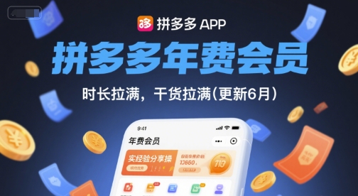 拼多多年费会员，实经验分享操，时长拉满，干货拉满(更新12月)-资源站