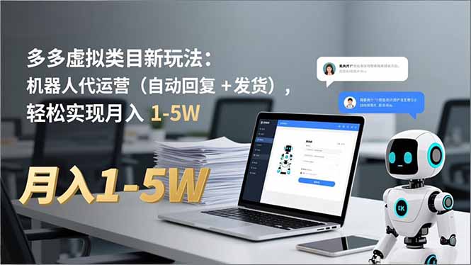 多多 虚拟类目新玩法:机器人代运营(自动回复 + 发货-资源站