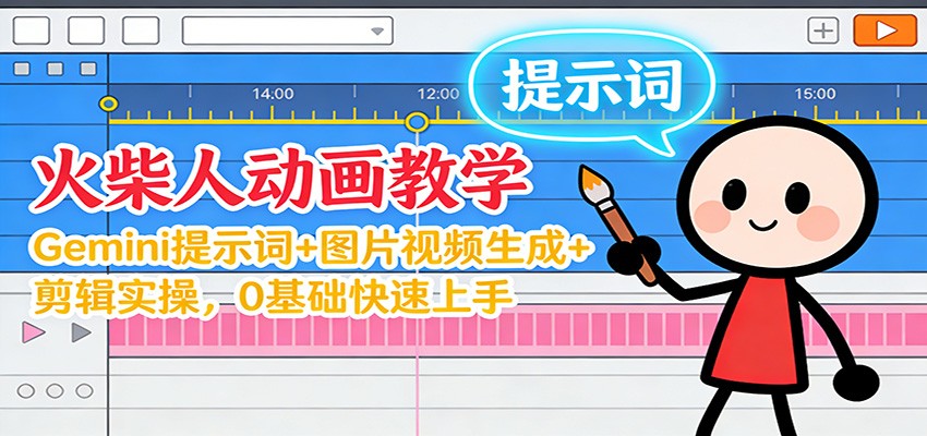 12月火柴人动画教学:Gemini 提示词+图片视频生成+剪辑实操,0基础快速上手-资源站