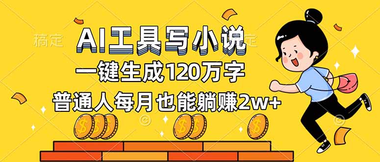 AI工具写小说，一键生成120万字，普通人每月也能躺赚2w+-资源站