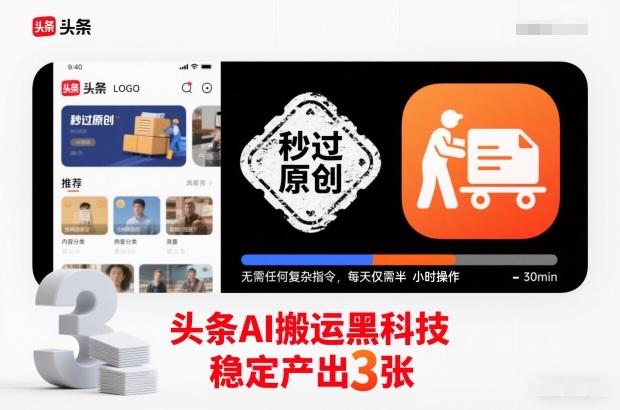 头条AI搬运黑科技，秒过原创，无需任何复杂指令，每天仅需半小时操作，稳定产出3张【揭秘】-资源站