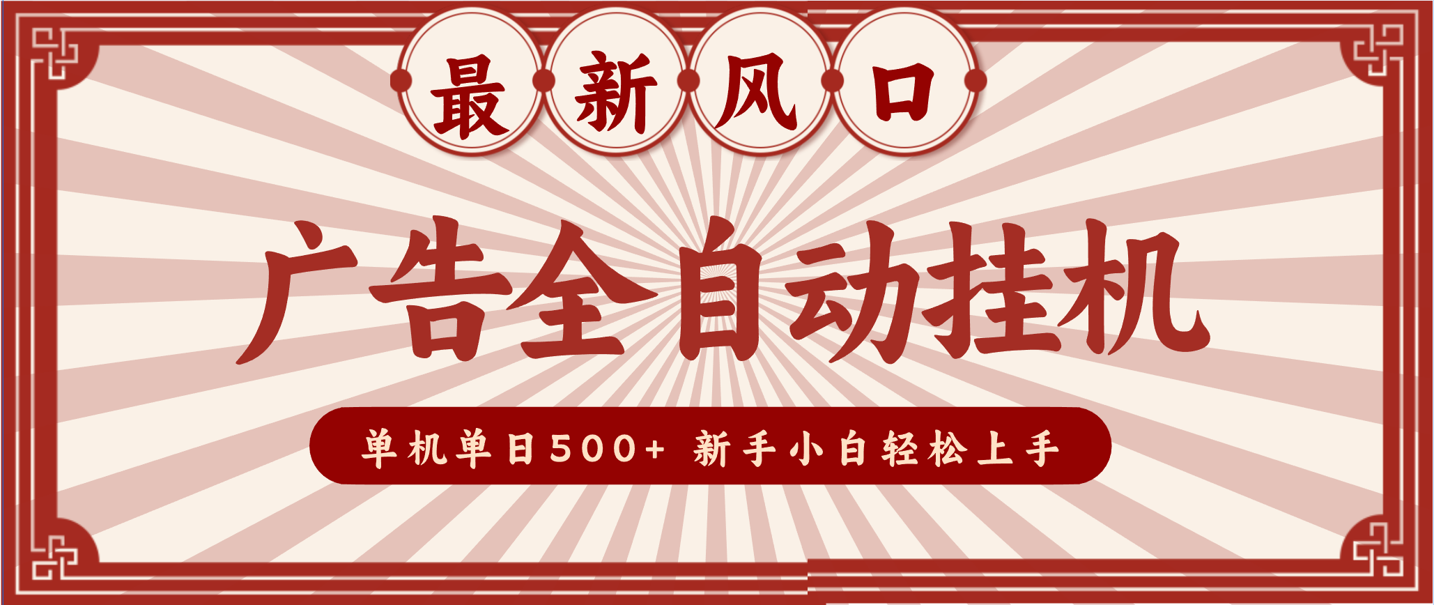 2025最新风口 广告全自动挂机 单机单机单日500+ 电脑越多收益越大,新手小白轻松上手-资源站