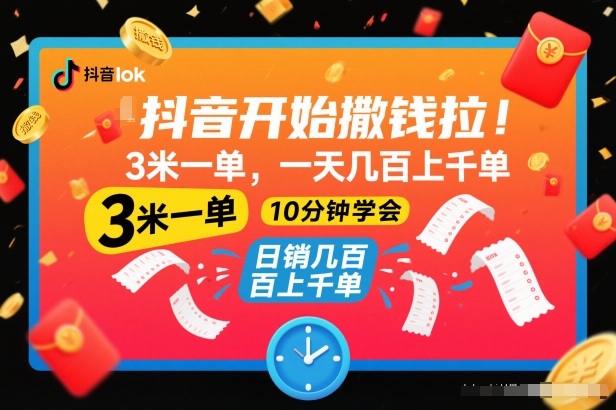 抖音开始撒钱拉,3米一单,一天几百上千单,项目简单,10分钟学会【揭秘】-资源站