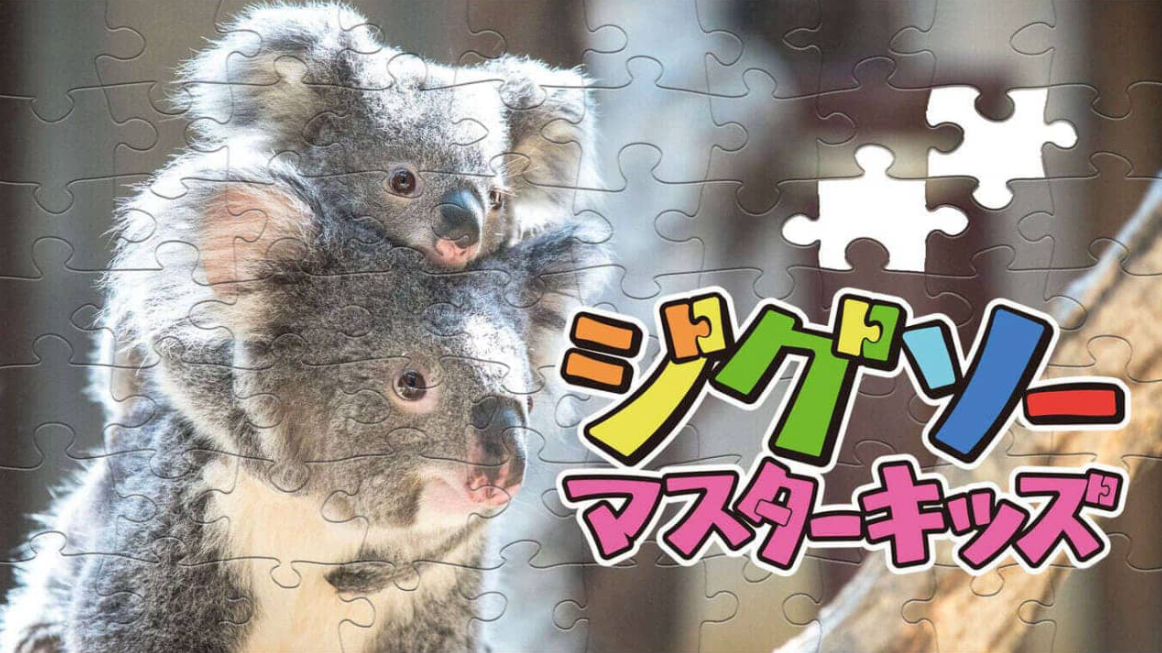 《儿童拼图大师 Jigsaw Master Kids》Switch中文版NSZ下载-资源站