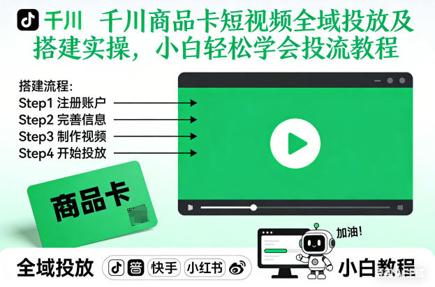 千川商品卡短视频全域投放及搭建实操,小白轻松学会投流教程-资源站