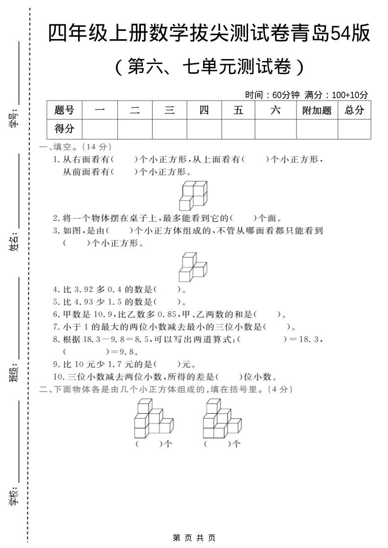 四年级上数学第六、七单元拔尖测试卷《青岛54版》-资源站