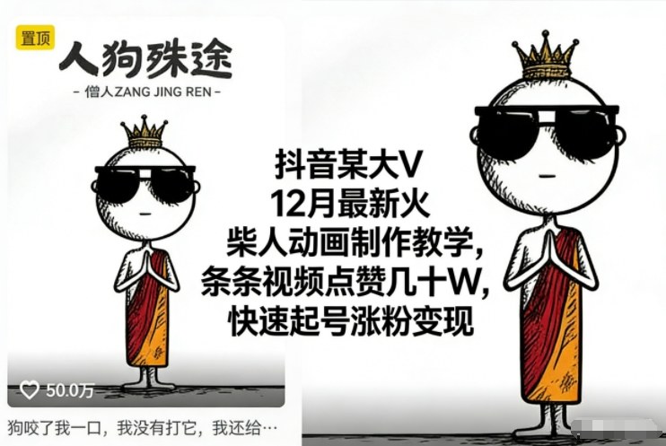 抖音某大V12月最新火柴人动画制作教学,条条视频点赞几十W,快速起号涨粉变现-资源站
