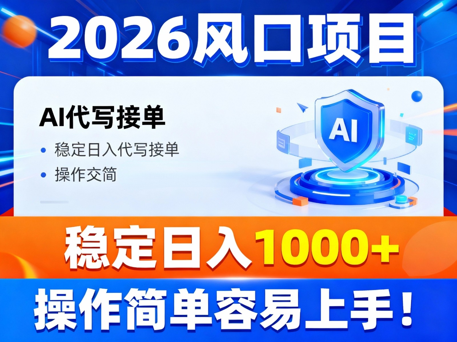 2026风口项目,提供接单渠道，AI代写接单，稳定日入1000+，操作简单容易上手-资源站
