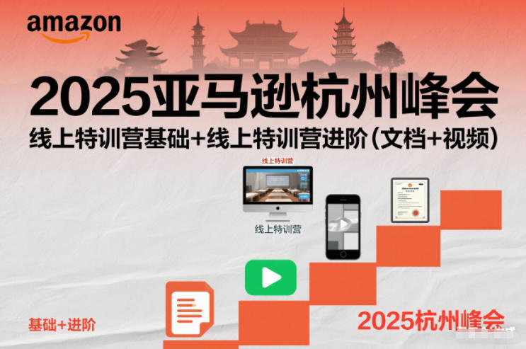 2025亚马逊杭州峰会,线上特训营基础+线上特训营进阶(文档+视频)-资源站