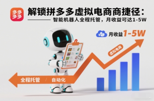解锁拼多多虚拟电商捷径：智能机器人全程托管，月收益可达1-5W【揭秘】-资源站