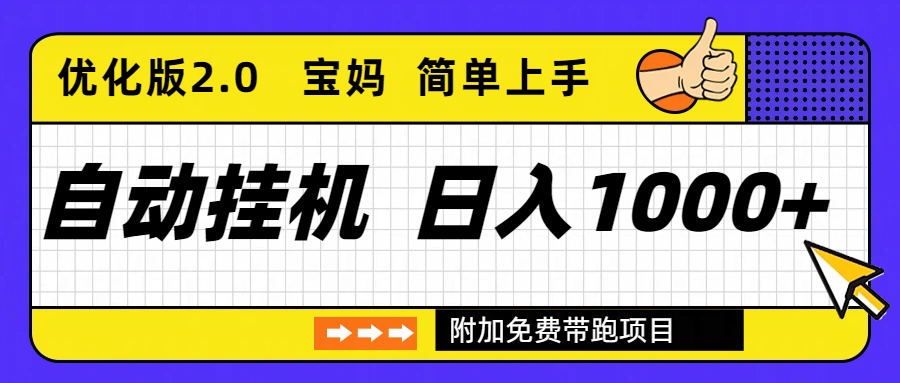 自动挂机项目长期稳定单日收益1000+ 优化版2.0-资源站