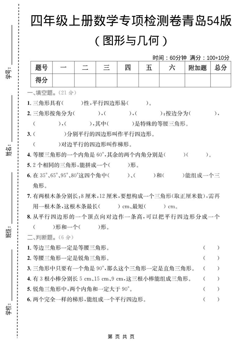 四年级上数学图形与几何专项检测卷《青岛54版》-资源站