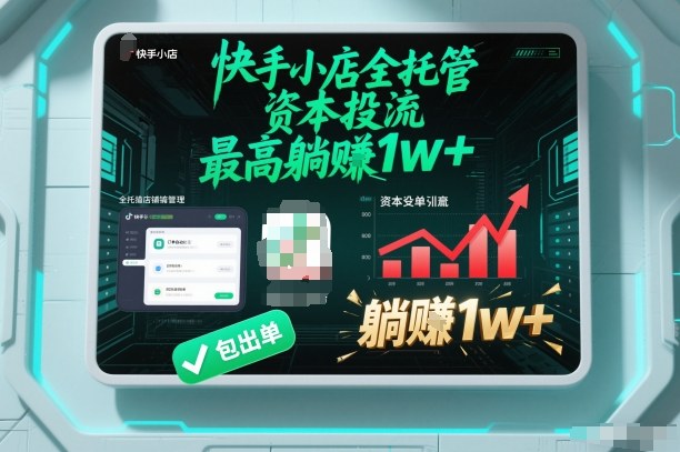【快手小店全托管】资本投流,包出单,最高躺賺1w+【揭秘】-资源站