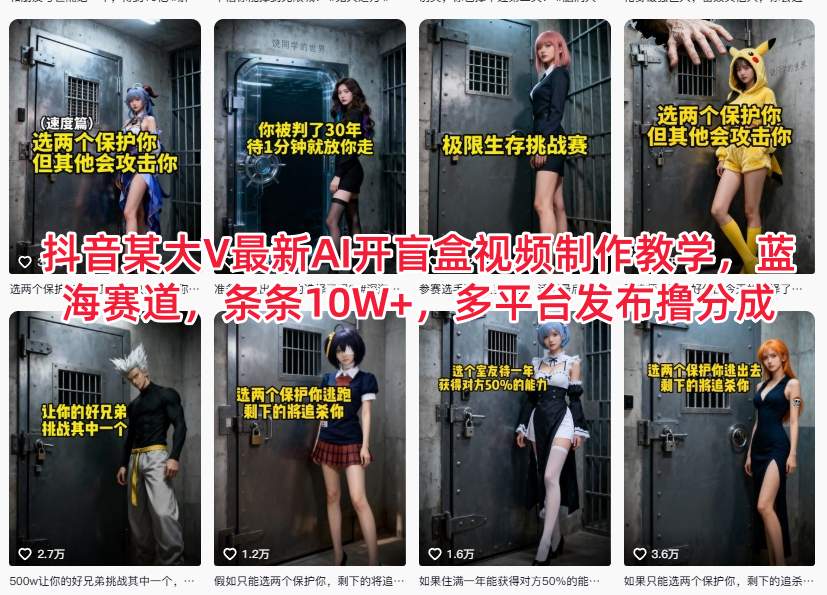 抖音某大V最新AI开盲盒视频制作教学，蓝海赛道，条条10W+，多平台发布撸分成-资源站
