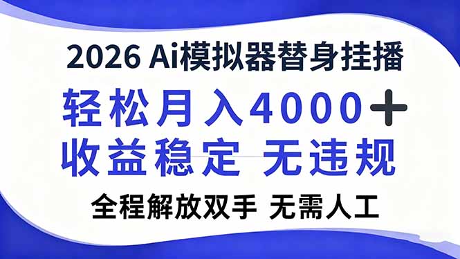 2026Ai模拟器直播,轻松月入4000+,解放双手 无需人工!-资源站