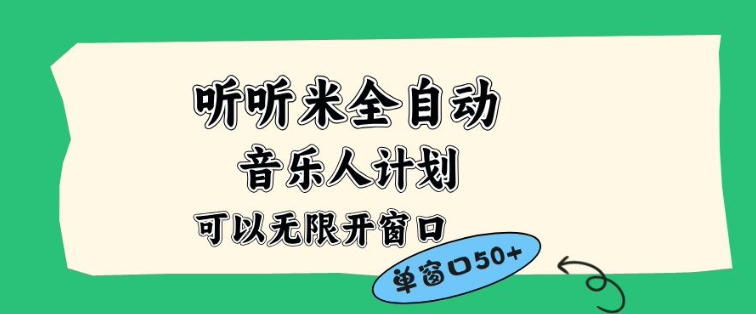 听听米全自动音乐人计划,一个白名单可以多开账号,矩阵操作,无需人工,到窗口50+【揭秘】-资源站