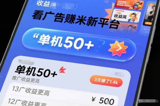 看广告賺米新平台,收益高,单机50+,推广收益更高,3天賺了1.4k【揭秘】-资源站