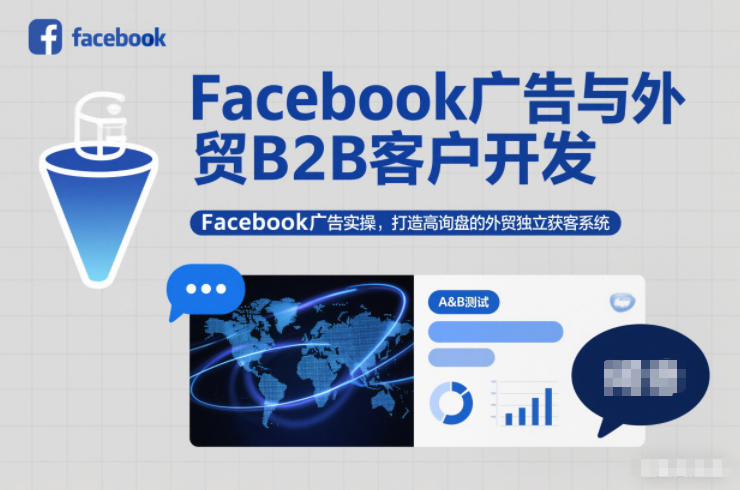 Facebook广告与外贸B2B客户开发,Facebook广告实操,打造高询盘的外贸独立获客系统-资源站