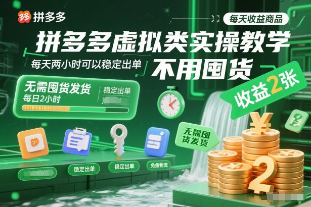 拼多多虚拟类实操教学，不用囤货、不用发货，每天两小时可以稳定出单，每天收益2张-资源站