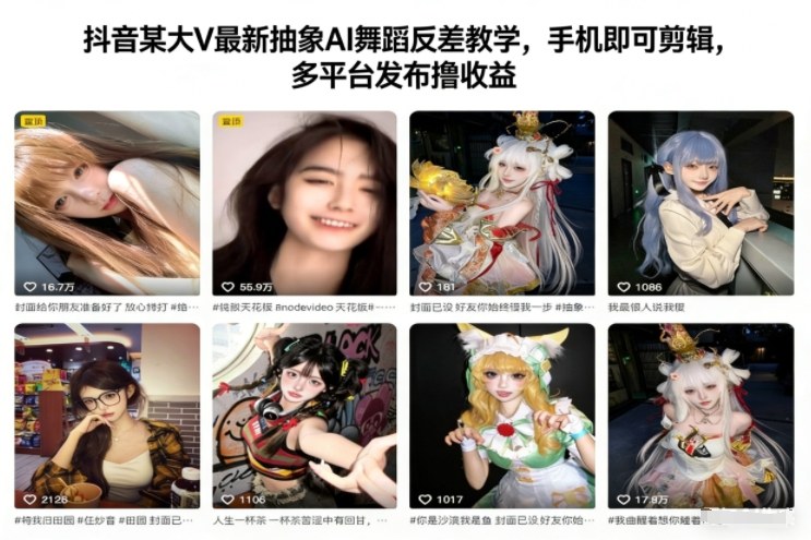 抖音某大V最新抽象AI舞蹈反差教学，手机即可剪辑，多平台发布撸收益-资源站