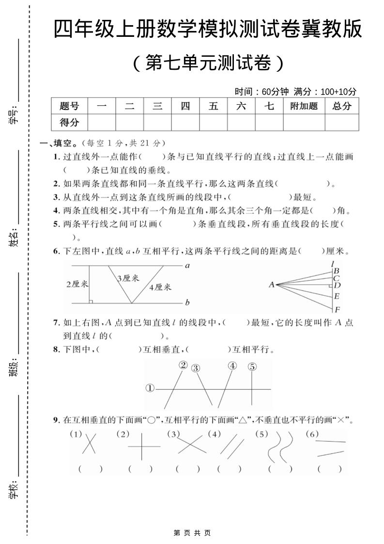 四年级上数学第七单元测试卷2《冀教版》-资源站