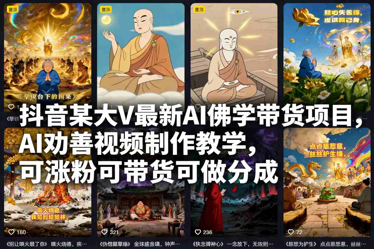 抖音某大V最新AI佛学带货项目,AI劝善视频制作教学,可涨粉可带货可做分成-资源站