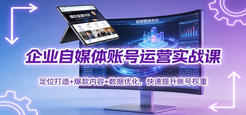 企业自媒体账号运营实战课:定位打造+ 爆款内容+数据优化,快速提升账号权重-资源站