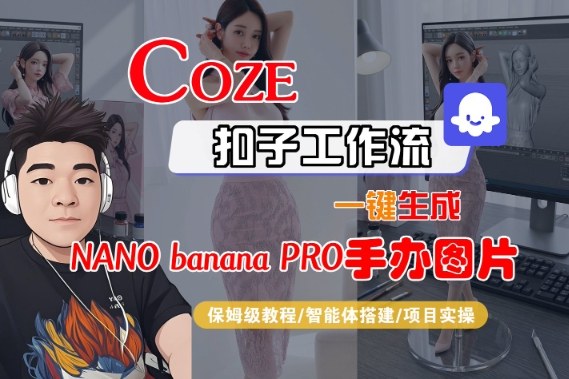 Coze扣子智能体工作流一键生成“nano_banana2-手办图片”,全流程保姆级教学-资源站