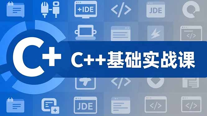 C++零基础实战课,夯实C语言基础、贯穿游戏项目、掌握开发思维,学成可挑战月薪15K+岗位-资源站