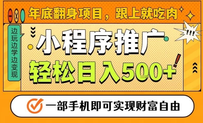 年底翻身项目,一部手机保底日入5张+,安心过个肥年,真正的风口项目【揭秘】-资源站