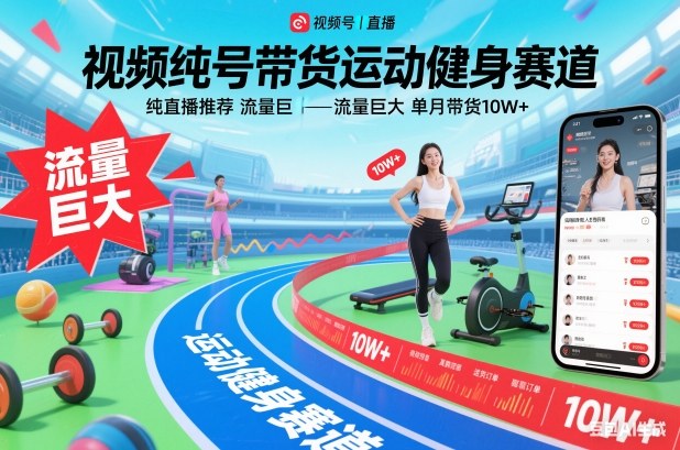 视频号带货运动健身赛道,纯直播推荐,流量巨大,单月带货10W+-资源站