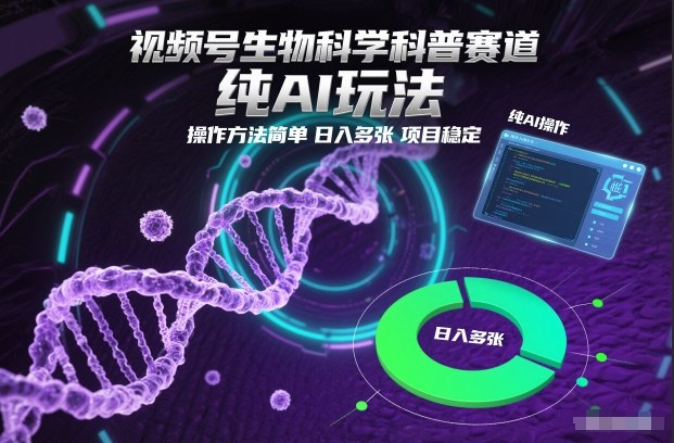视频号生物科学科普赛道,纯AI玩法,操作方法简单,日入多张,项目稳定-资源站