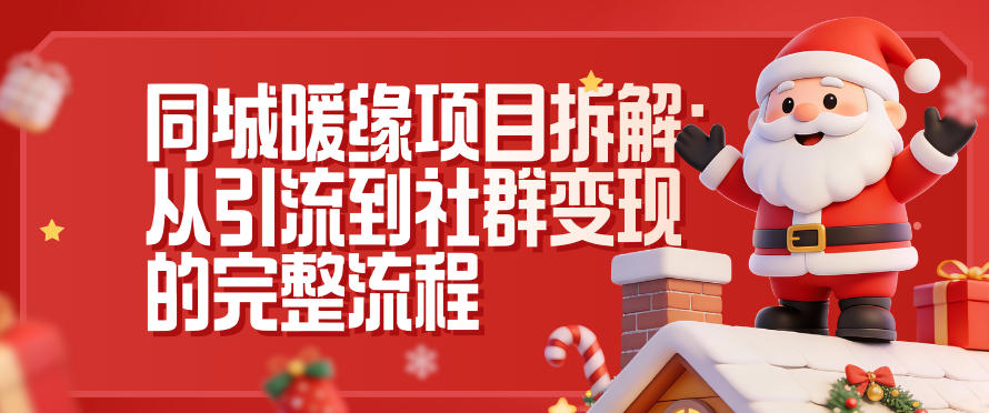 同城暖缘项目拆解:从引流到社群变现的完整流程-资源站