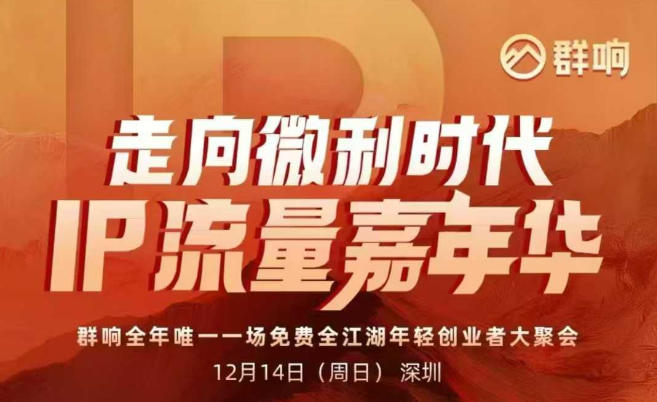 2025ip嘉年华万人12月14深圳线下课,走向微利时代,IP流量嘉年华,实操性极强的商业干货课-资源站