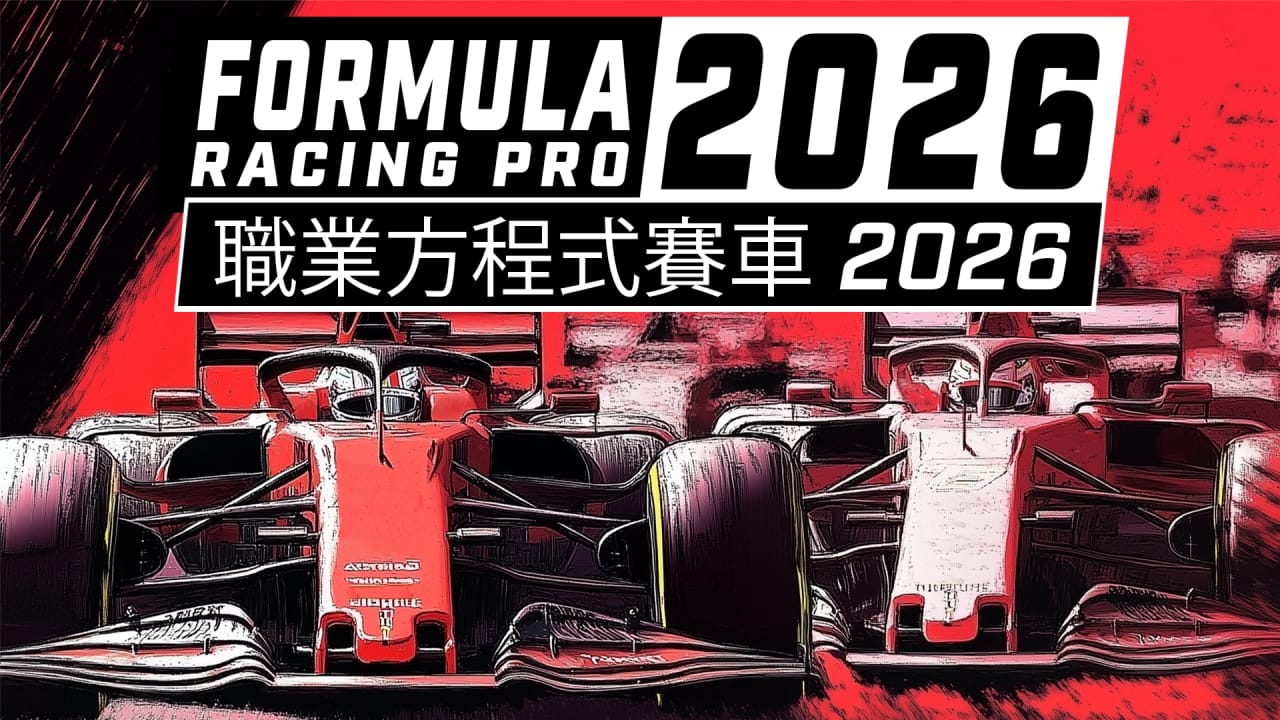 职业方程式赛车2026丨Formula Racing Pro 2026-资源站