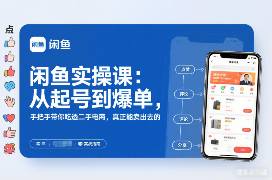 闲鱼实操课:从起号到爆单,手把手带你吃透二手电商,真正能卖出去的实战指南-资源站