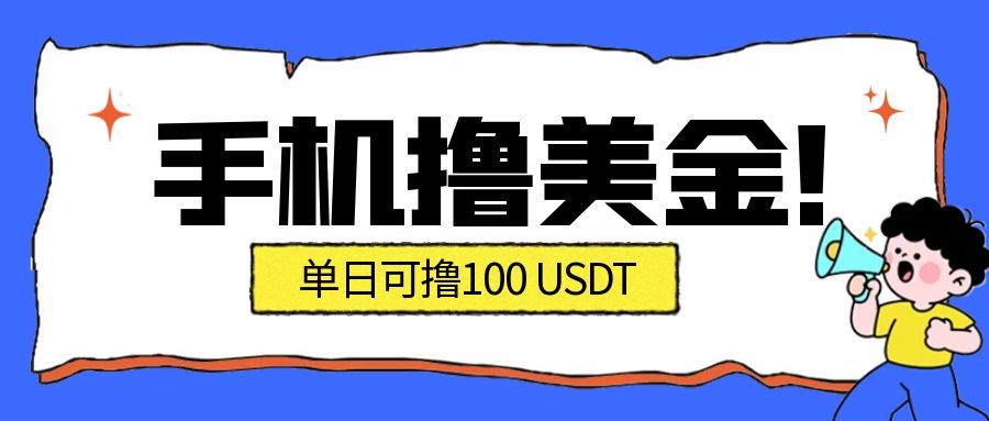 最新手机撸美金项目,单日产值100U+,2026年最新的风口项目-资源站