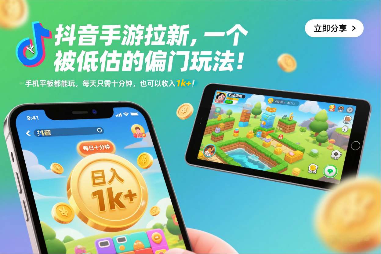 抖音手游拉新,一个被低估的偏门玩法!手机平板都能玩,每天只需十分钟,也可以收入1k+【揭秘】-资源站